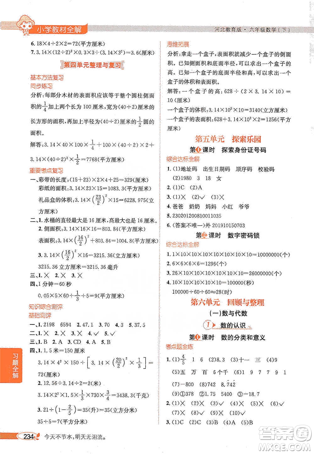 陜西人民教育出版社2021小學教材全解六年級下冊數學河北教育版參考答案