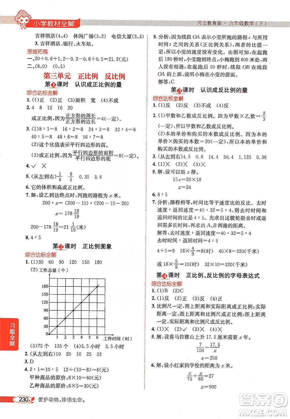 陜西人民教育出版社2021小學教材全解六年級下冊數學河北教育版參考答案