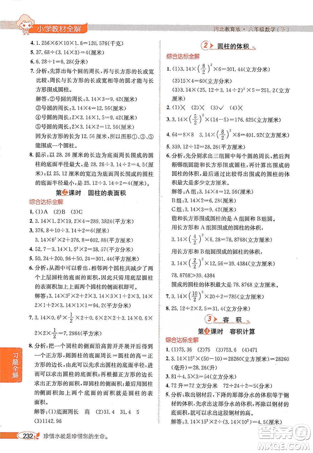 陜西人民教育出版社2021小學教材全解六年級下冊數學河北教育版參考答案