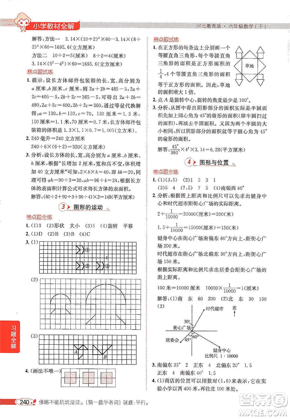 陜西人民教育出版社2021小學教材全解六年級下冊數學河北教育版參考答案