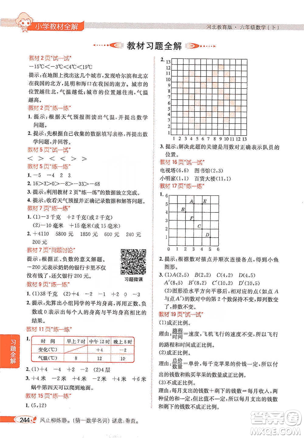 陜西人民教育出版社2021小學教材全解六年級下冊數學河北教育版參考答案