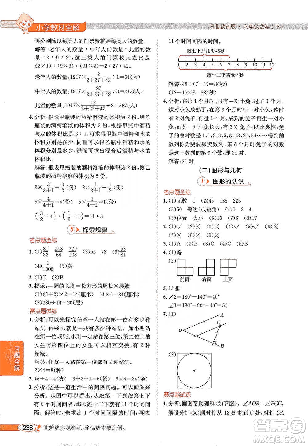 陜西人民教育出版社2021小學教材全解六年級下冊數學河北教育版參考答案