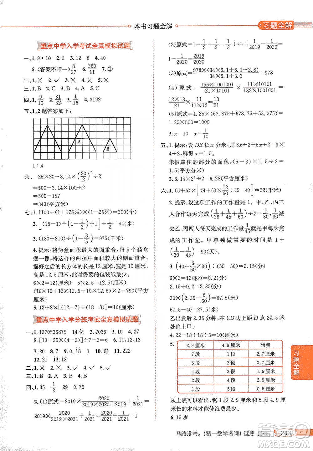 陜西人民教育出版社2021小學教材全解六年級下冊數學河北教育版參考答案