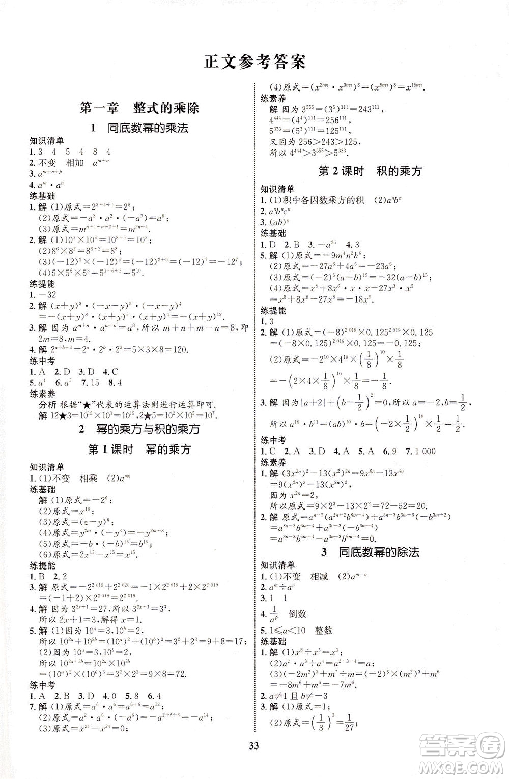 現(xiàn)代教育出版社2021初中同步學(xué)考優(yōu)化設(shè)計(jì)七年級(jí)數(shù)學(xué)下冊(cè)BS北師大版答案