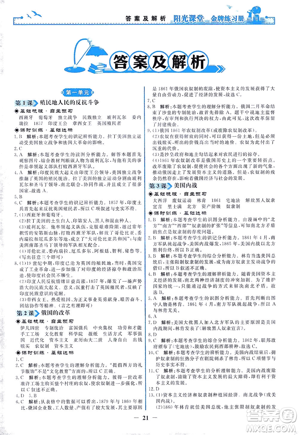 人民教育出版社2021陽光課堂金牌練習冊世界歷史九年級下冊人教版答案