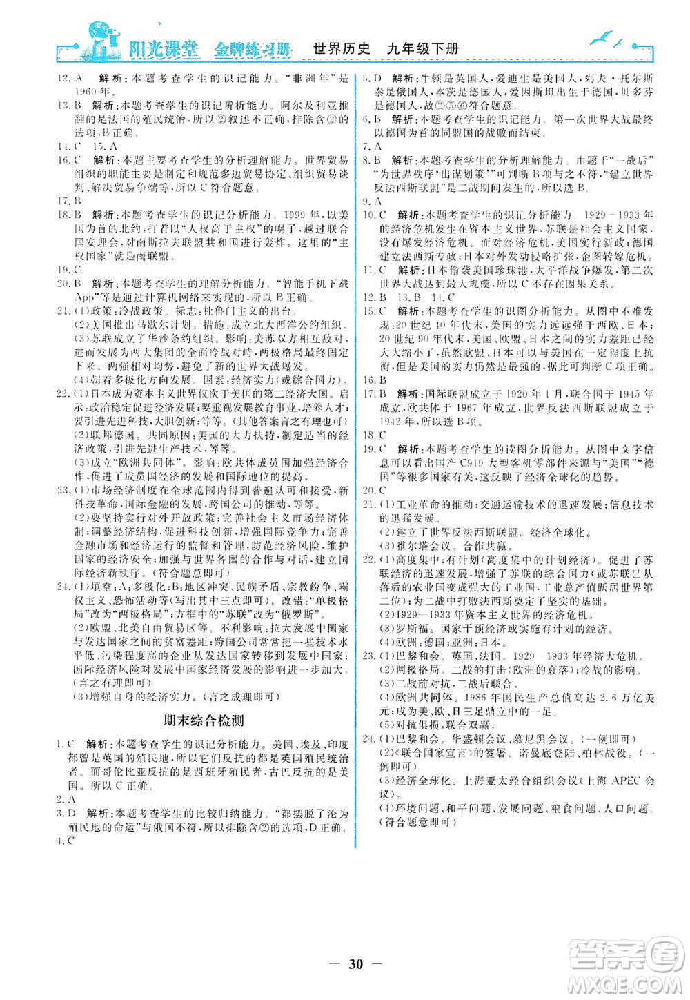 人民教育出版社2021陽光課堂金牌練習冊世界歷史九年級下冊人教版答案