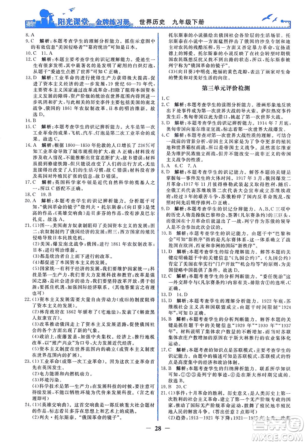 人民教育出版社2021陽光課堂金牌練習冊世界歷史九年級下冊人教版答案