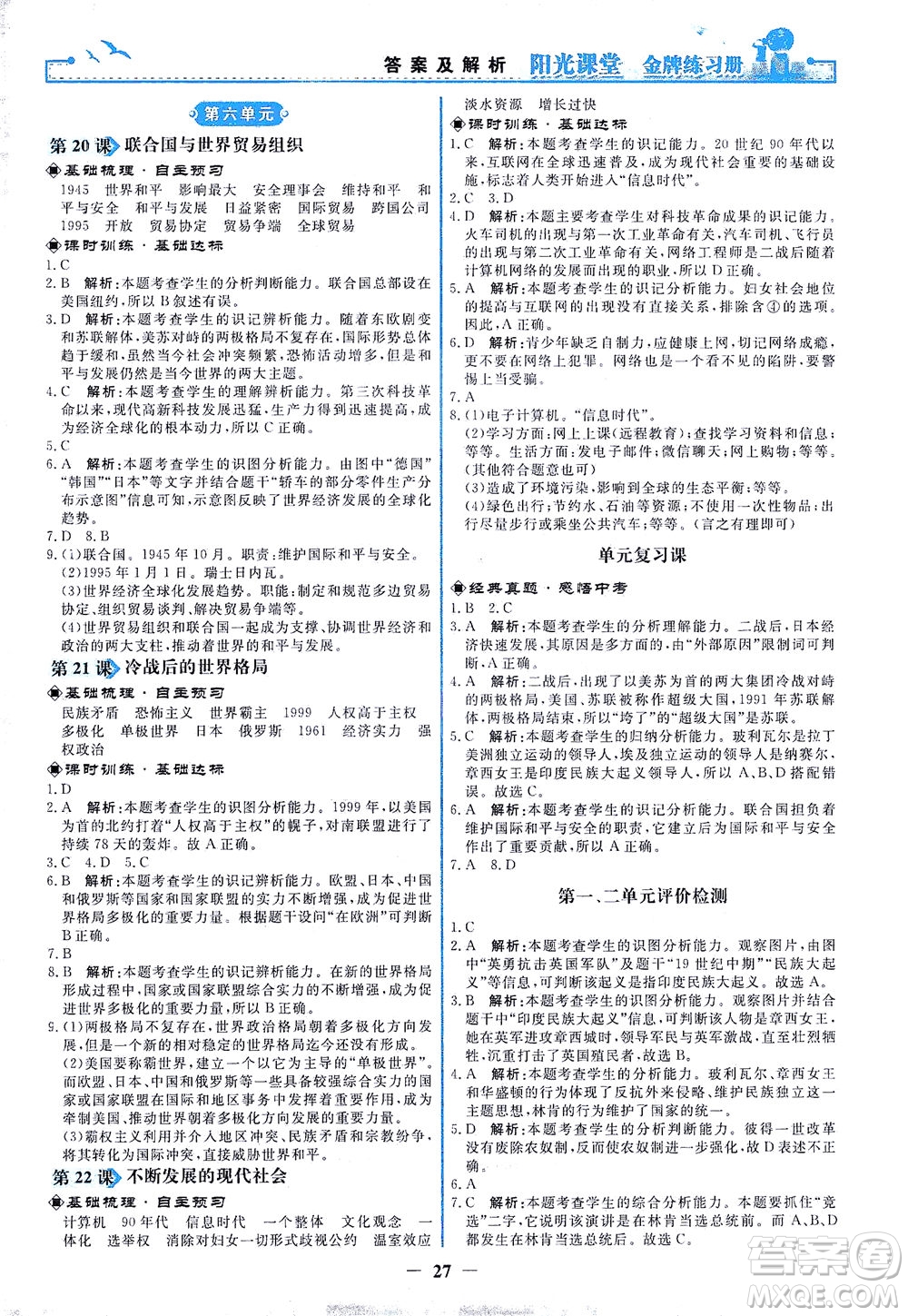 人民教育出版社2021陽光課堂金牌練習冊世界歷史九年級下冊人教版答案