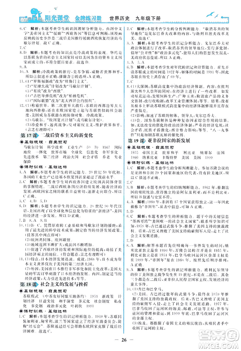 人民教育出版社2021陽光課堂金牌練習冊世界歷史九年級下冊人教版答案