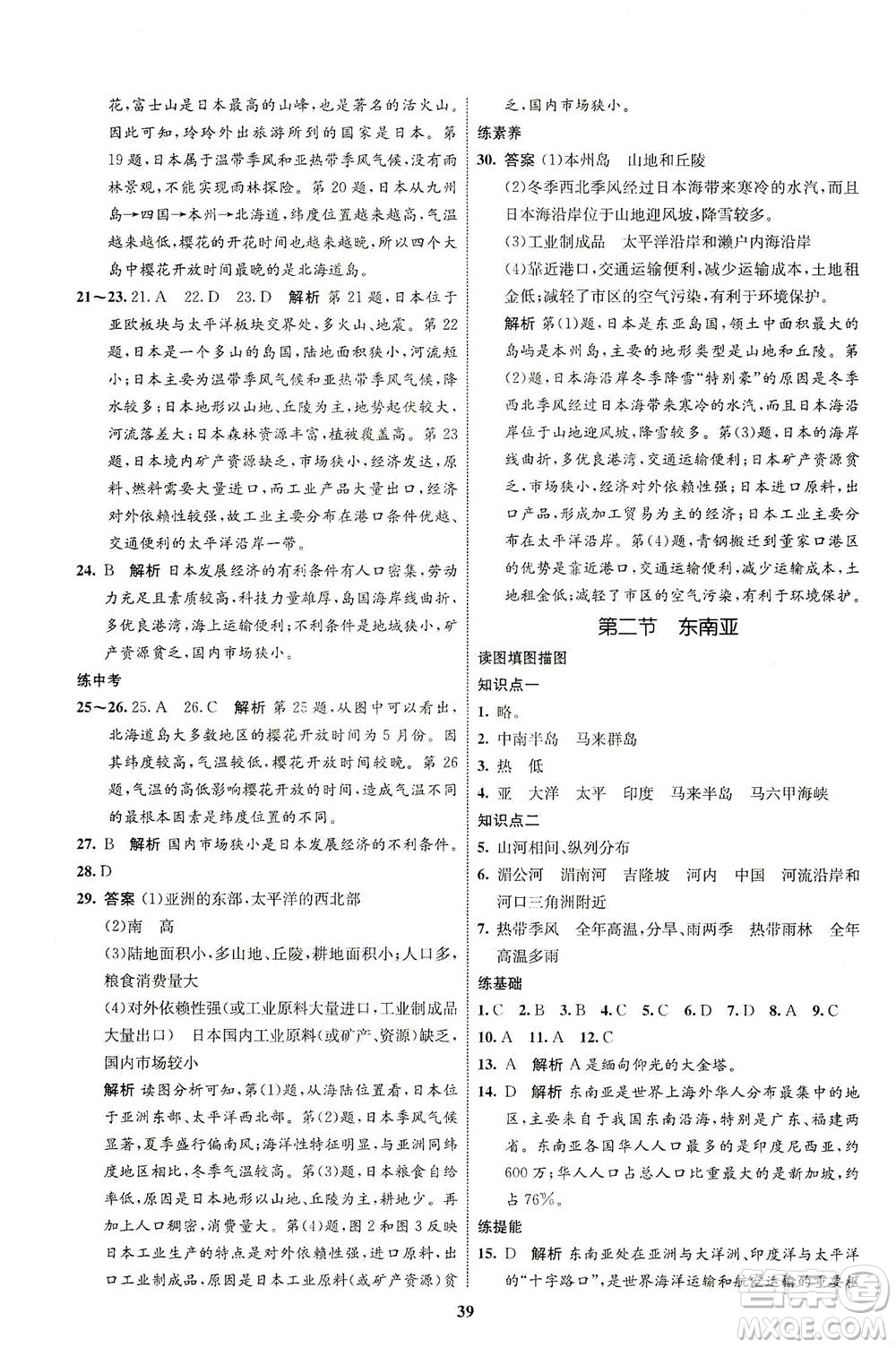 現(xiàn)代教育出版社2021初中同步學(xué)考優(yōu)化設(shè)計七年級地理下冊RJ人教版答案