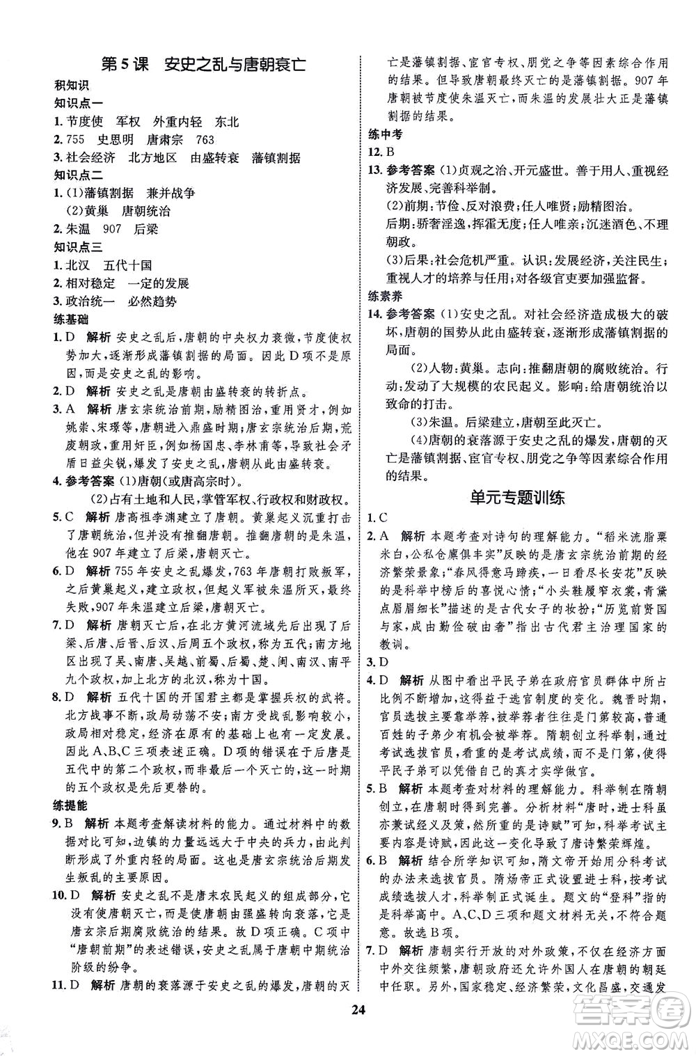 現(xiàn)代教育出版社2021初中同步學考優(yōu)化設計七年級歷史下冊RJ人教版答案