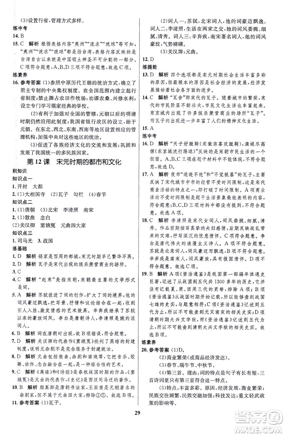 現(xiàn)代教育出版社2021初中同步學考優(yōu)化設計七年級歷史下冊RJ人教版答案