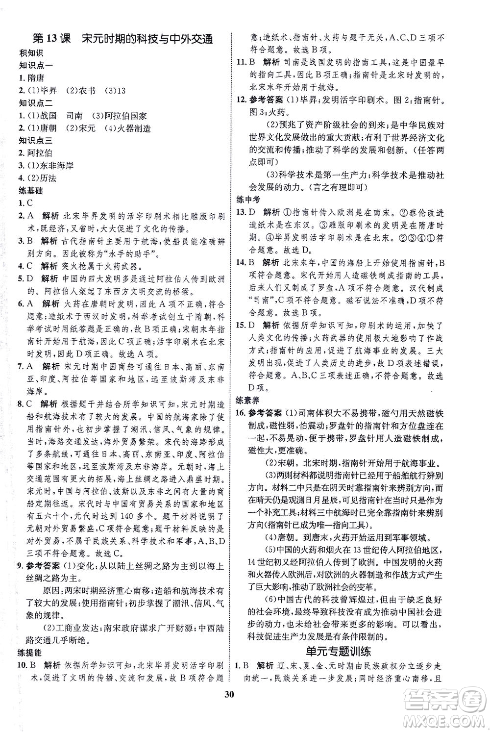 現(xiàn)代教育出版社2021初中同步學考優(yōu)化設計七年級歷史下冊RJ人教版答案