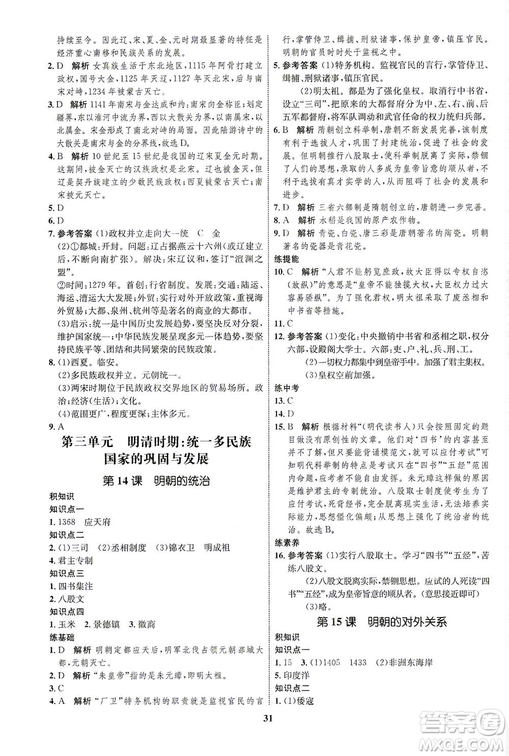 現(xiàn)代教育出版社2021初中同步學考優(yōu)化設計七年級歷史下冊RJ人教版答案