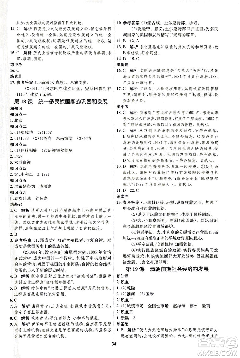 現(xiàn)代教育出版社2021初中同步學考優(yōu)化設計七年級歷史下冊RJ人教版答案