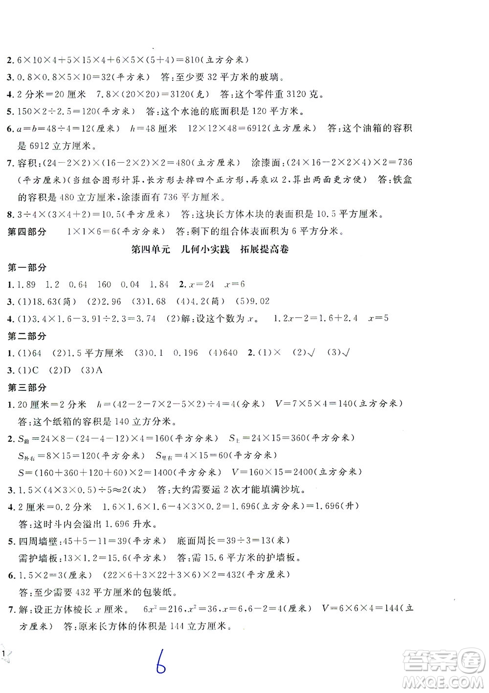 安徽人民出版社2021一卷搞定數(shù)學(xué)五年級(jí)下冊(cè)上海專(zhuān)用版答案