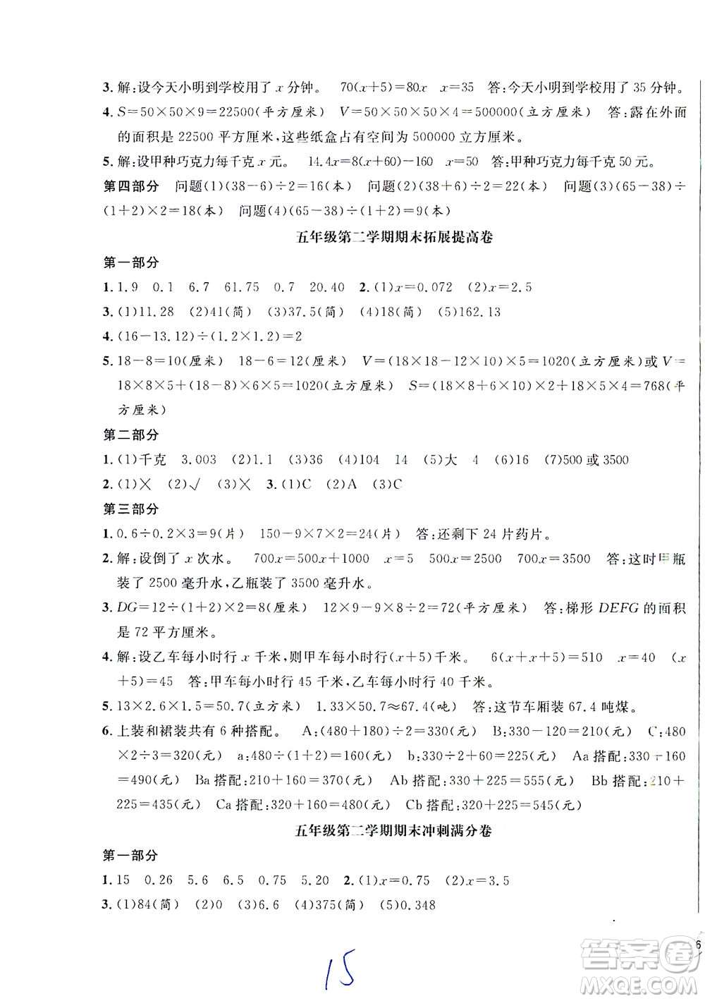 安徽人民出版社2021一卷搞定數(shù)學(xué)五年級(jí)下冊(cè)上海專(zhuān)用版答案