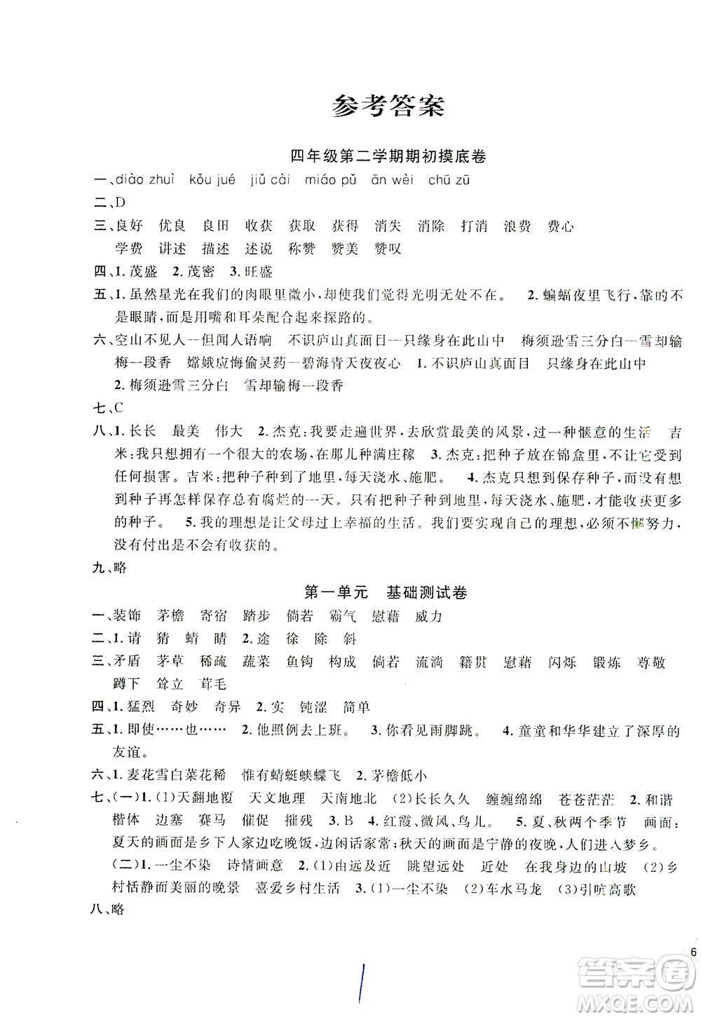 安徽人民出版社2021一卷搞定新教材語文四年級下冊上海專用版答案