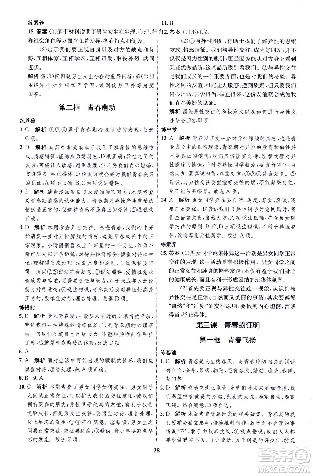 現代教育出版社2021初中同步學考優(yōu)化設計七年級道德與法治下冊RJ人教版答案