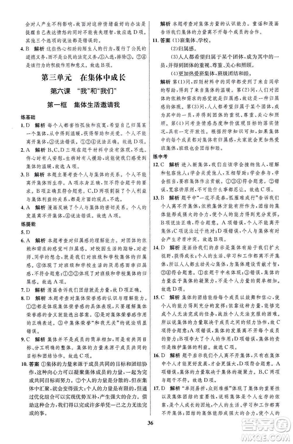 現代教育出版社2021初中同步學考優(yōu)化設計七年級道德與法治下冊RJ人教版答案