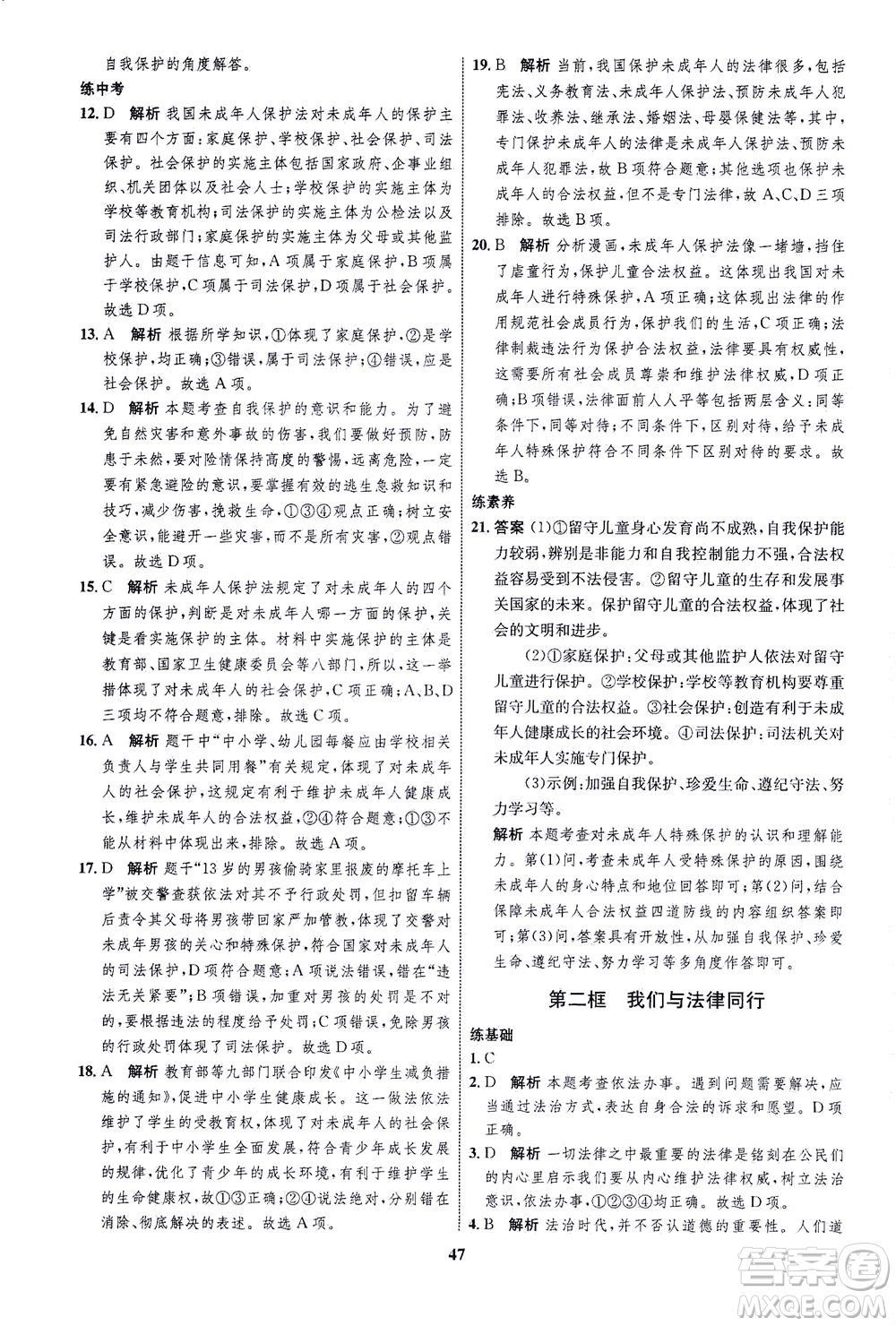 現代教育出版社2021初中同步學考優(yōu)化設計七年級道德與法治下冊RJ人教版答案