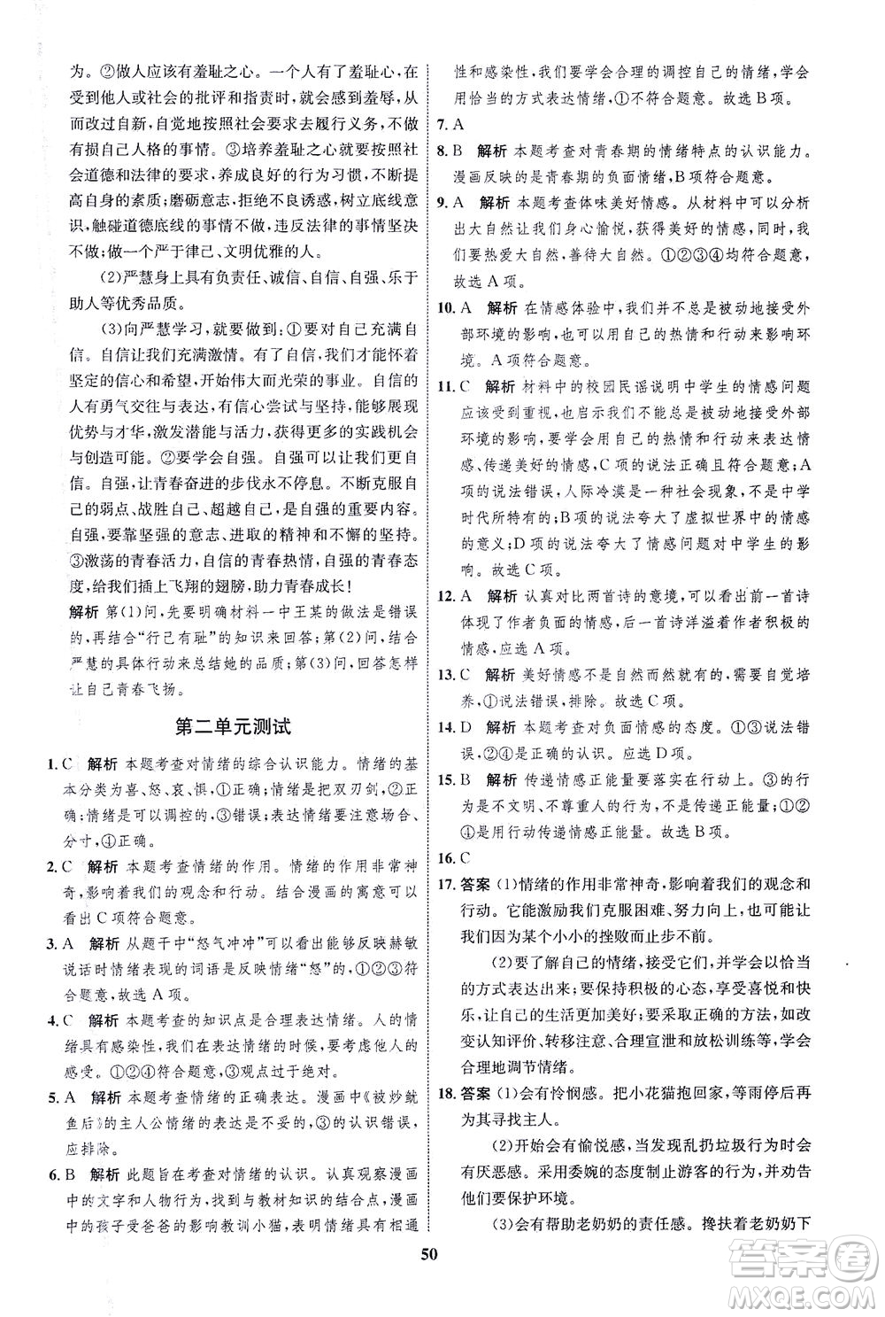 現代教育出版社2021初中同步學考優(yōu)化設計七年級道德與法治下冊RJ人教版答案