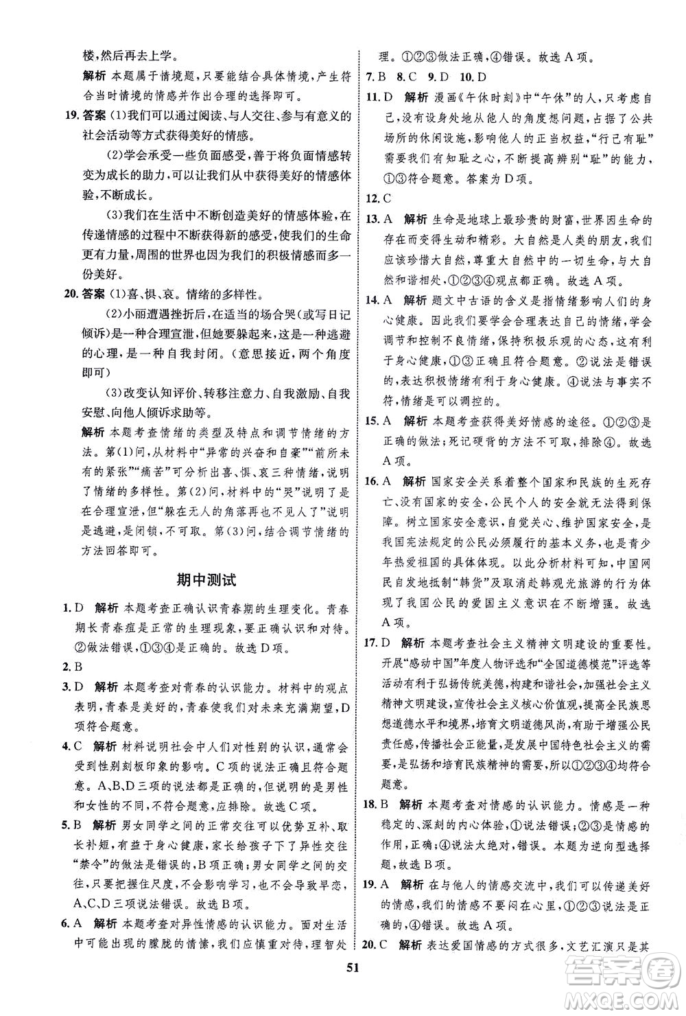 現代教育出版社2021初中同步學考優(yōu)化設計七年級道德與法治下冊RJ人教版答案