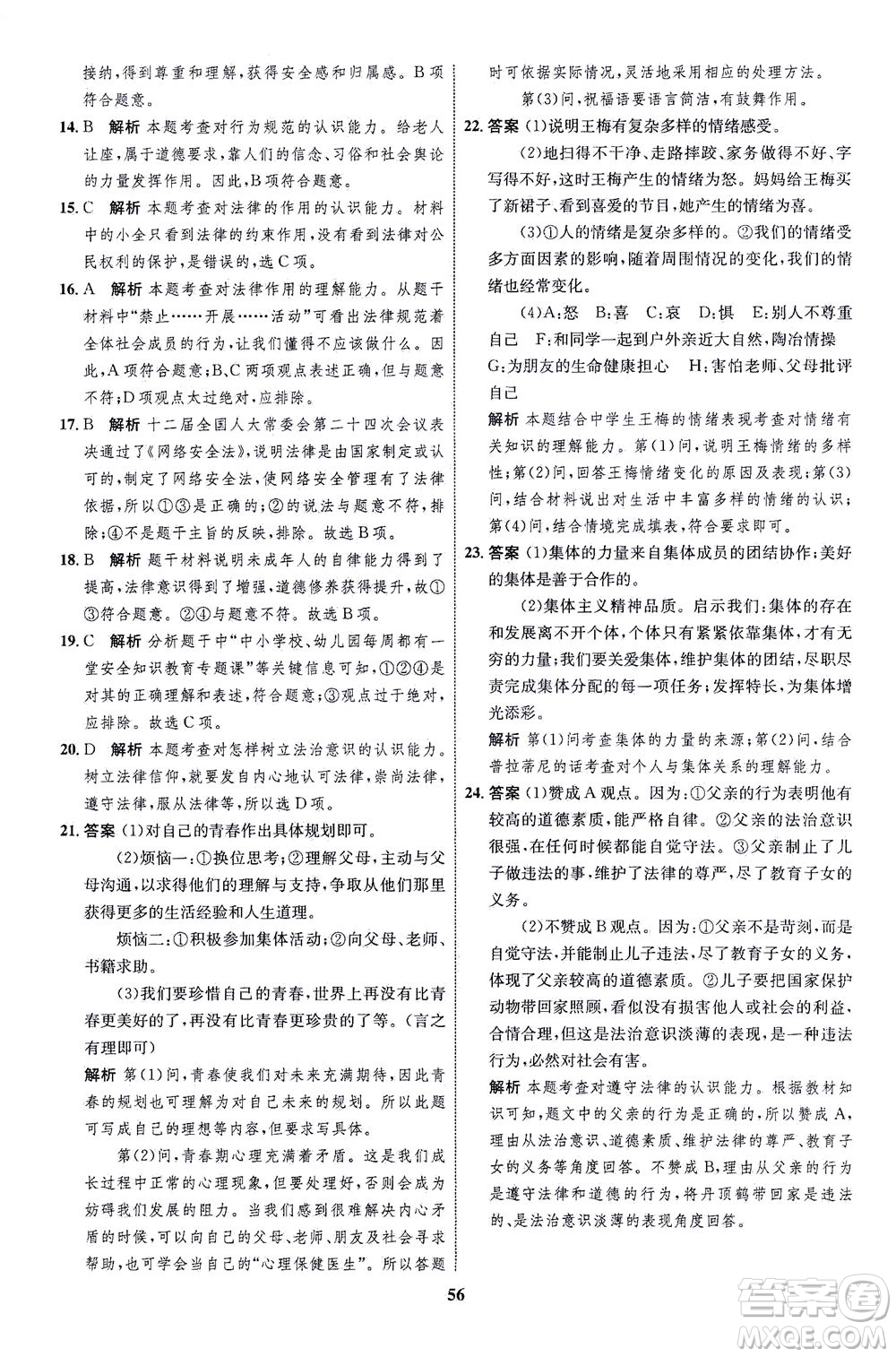 現代教育出版社2021初中同步學考優(yōu)化設計七年級道德與法治下冊RJ人教版答案