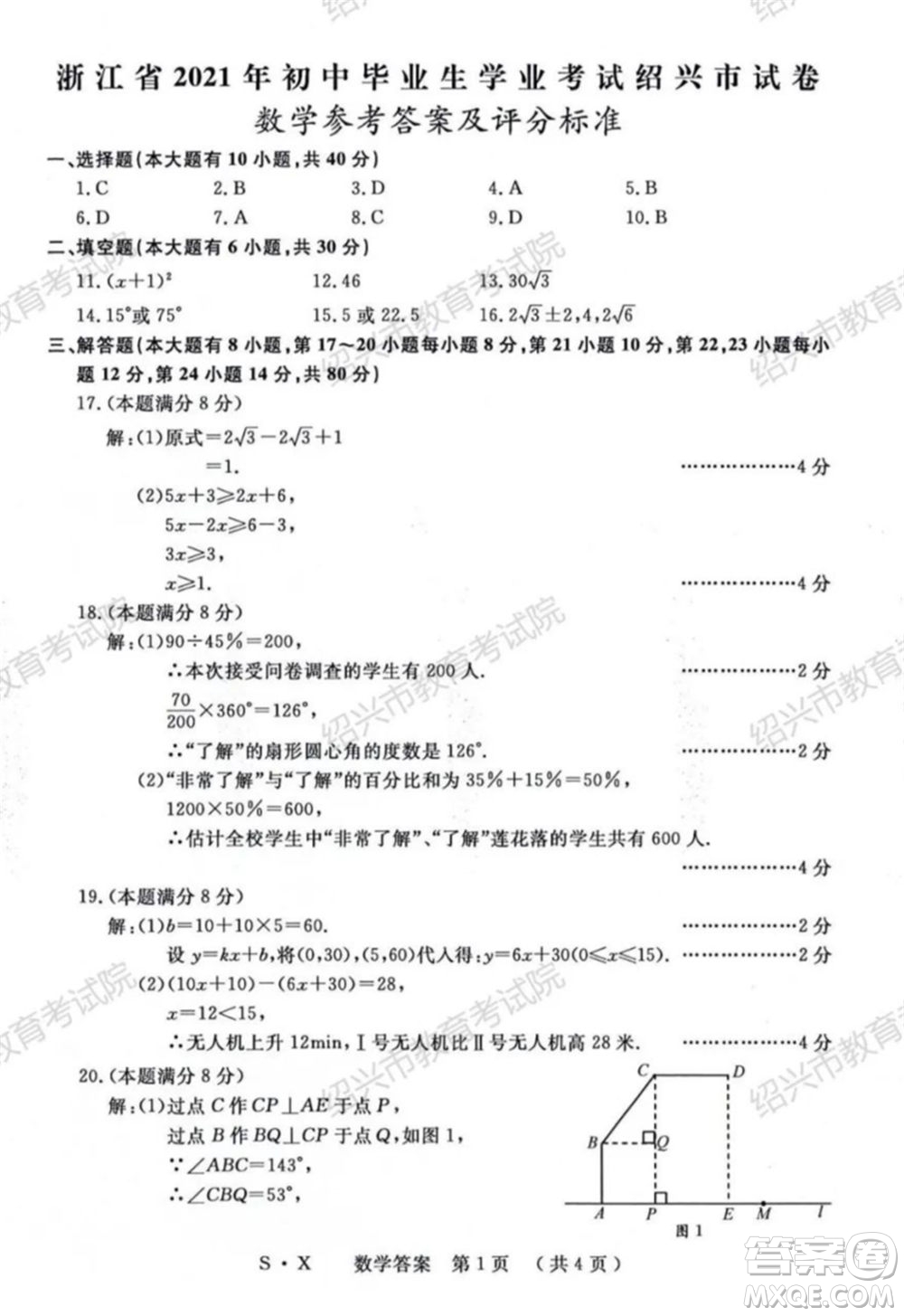 浙江省2021年初中畢業(yè)生學業(yè)考試紹興市試卷數(shù)學試題卷及答案