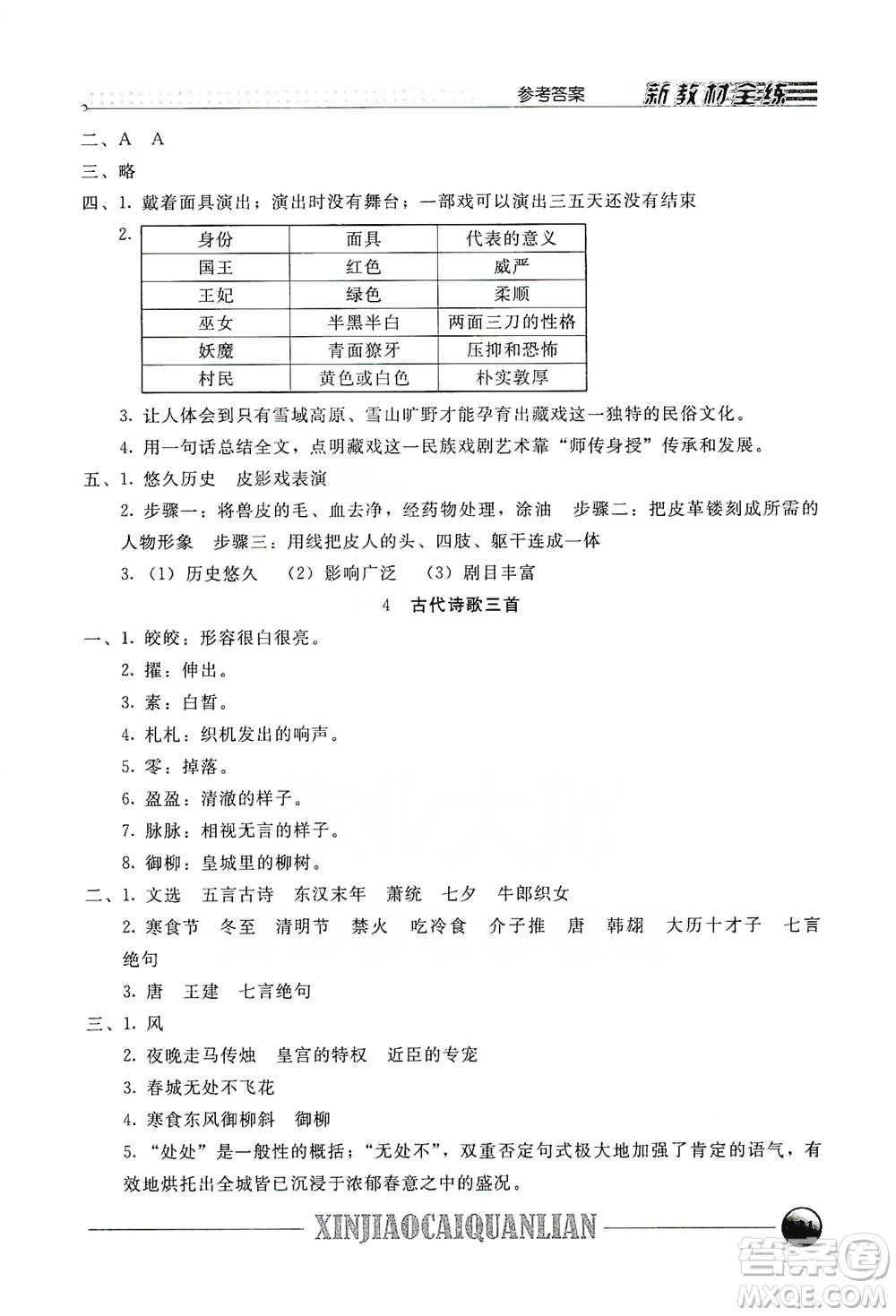 上海大學出版社2021新教材全練六年級下冊語文參考答案