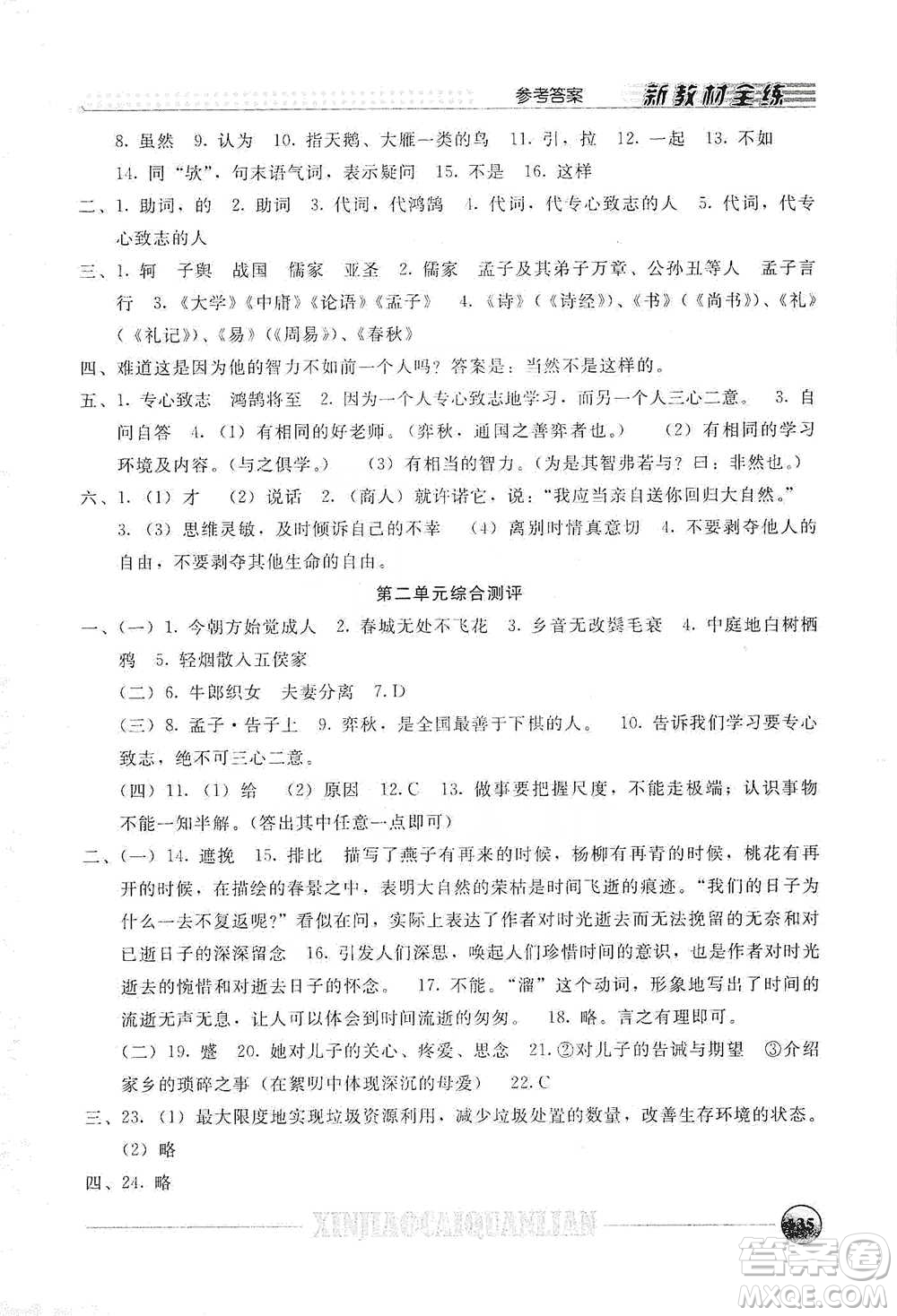 上海大學出版社2021新教材全練六年級下冊語文參考答案