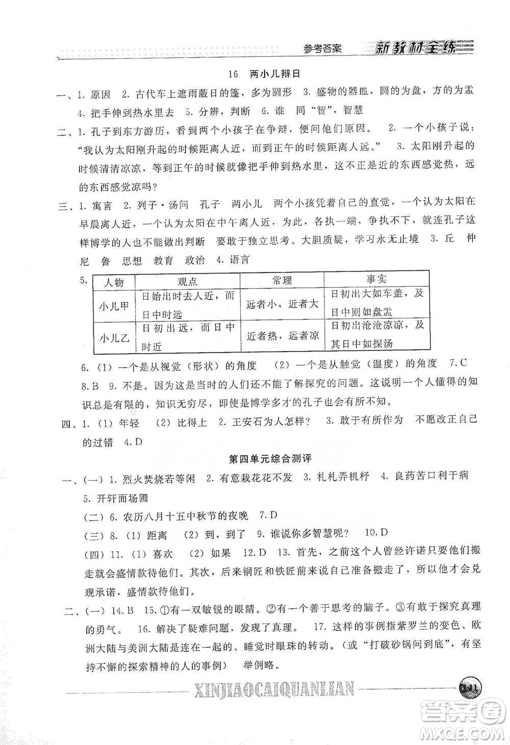 上海大學出版社2021新教材全練六年級下冊語文參考答案