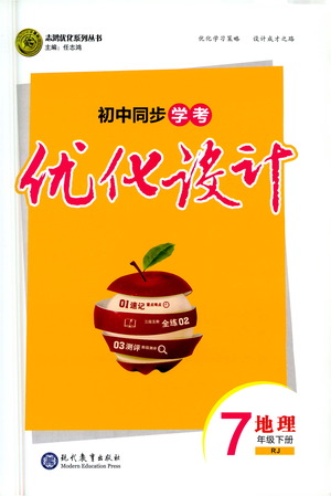 現(xiàn)代教育出版社2021初中同步學(xué)考優(yōu)化設(shè)計七年級地理下冊RJ人教版答案