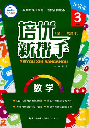 崇文書局2021培優(yōu)新幫手三年級數(shù)學(xué)通用版參考答案