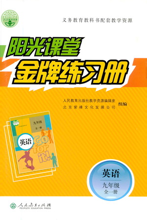 人民教育出版社2021陽光課堂金牌練習(xí)冊(cè)英語九年級(jí)全一冊(cè)人教版答案