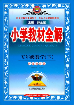 陜西人民教育出版社2021小學(xué)教材全解五年級下冊數(shù)學(xué)河北教育版參考答案