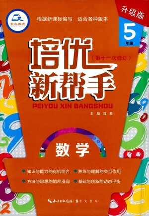 崇文書局2021培優(yōu)新幫手五年級(jí)數(shù)學(xué)通用版參考答案