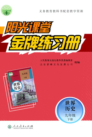 人民教育出版社2021陽光課堂金牌練習冊世界歷史九年級下冊人教版答案