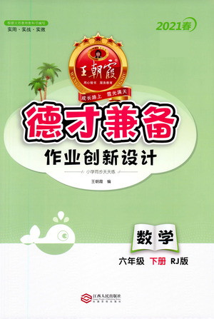 江西人民出版社2021春王朝霞德才兼?zhèn)渥鳂I(yè)創(chuàng)新設計數(shù)學六年級下冊RJ版人教版答案