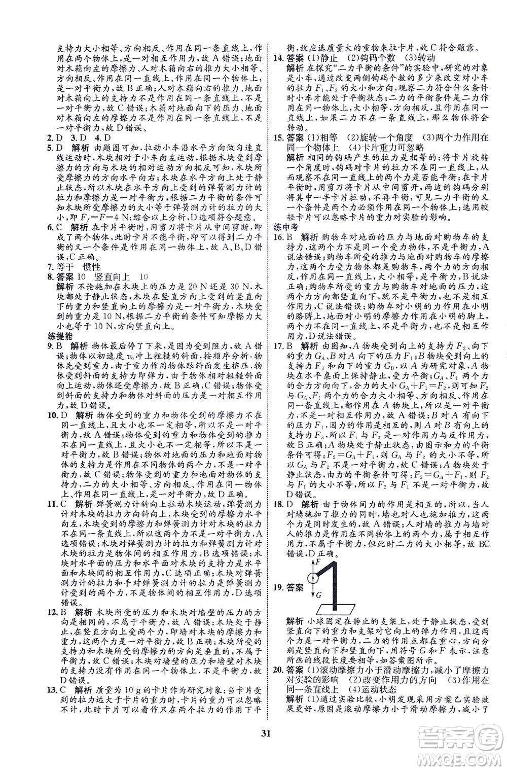 現(xiàn)代教育出版社2021初中同步學(xué)考優(yōu)化設(shè)計八年級物理下冊HK滬科版答案