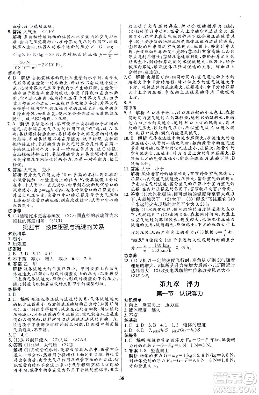 現(xiàn)代教育出版社2021初中同步學(xué)考優(yōu)化設(shè)計八年級物理下冊HK滬科版答案