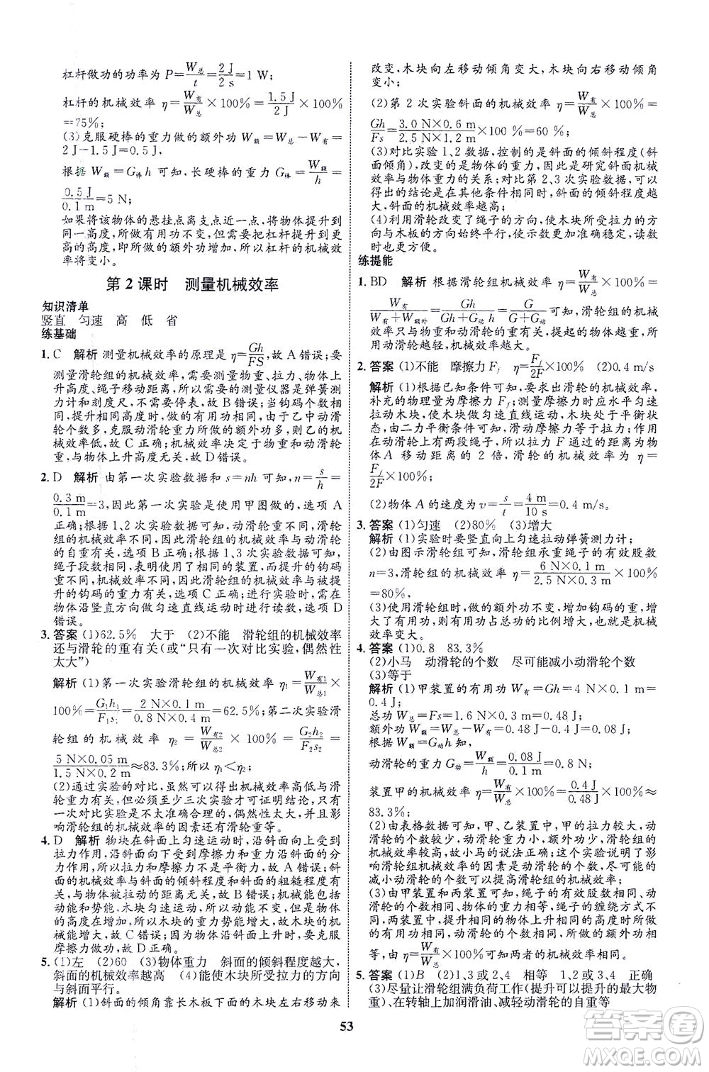 現(xiàn)代教育出版社2021初中同步學(xué)考優(yōu)化設(shè)計八年級物理下冊HK滬科版答案