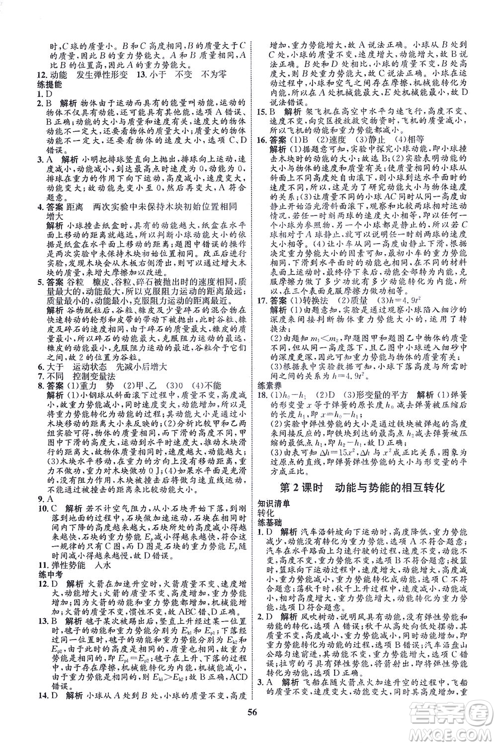 現(xiàn)代教育出版社2021初中同步學(xué)考優(yōu)化設(shè)計八年級物理下冊HK滬科版答案