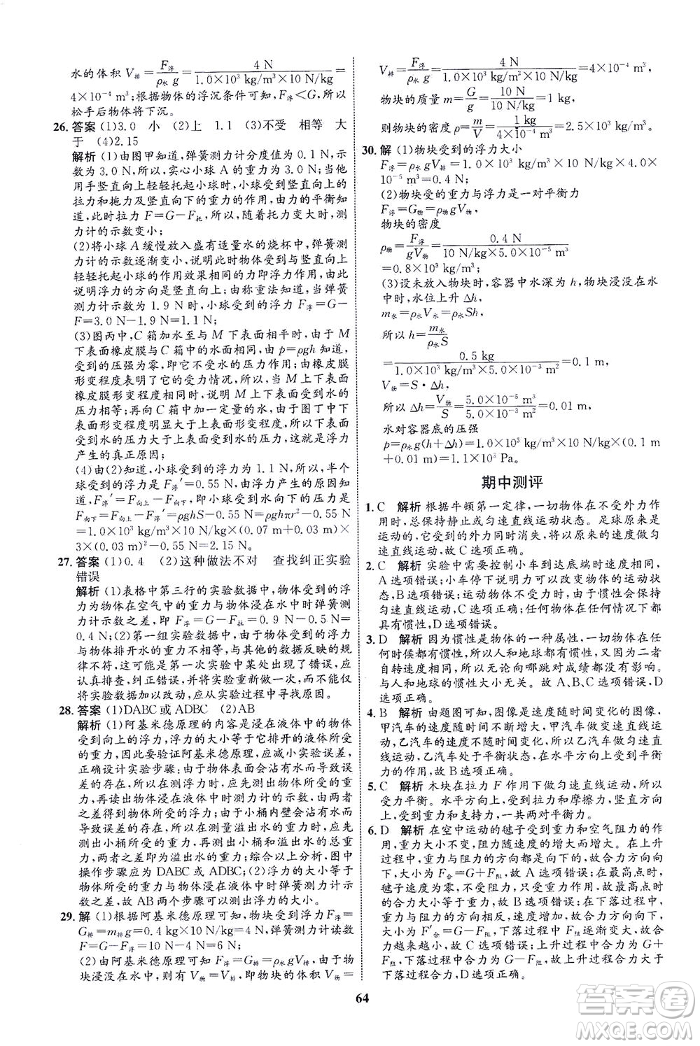 現(xiàn)代教育出版社2021初中同步學(xué)考優(yōu)化設(shè)計八年級物理下冊HK滬科版答案