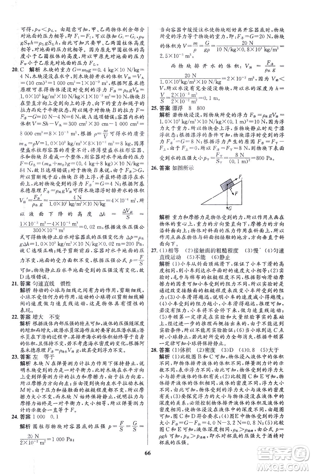 現(xiàn)代教育出版社2021初中同步學(xué)考優(yōu)化設(shè)計八年級物理下冊HK滬科版答案