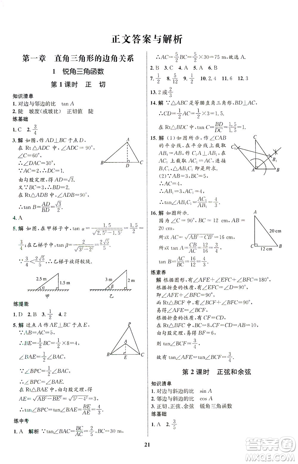 現(xiàn)代教育出版社2021初中同步學(xué)考優(yōu)化設(shè)計(jì)九年級數(shù)學(xué)下冊BS北師大版答案