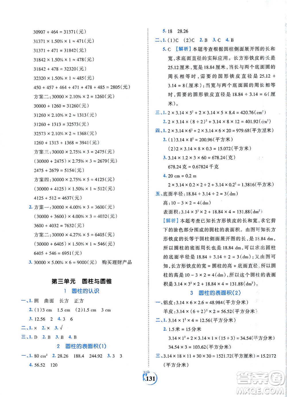 江西人民出版社2021春王朝霞德才兼?zhèn)渥鳂I(yè)創(chuàng)新設計數(shù)學六年級下冊RJ版人教版答案