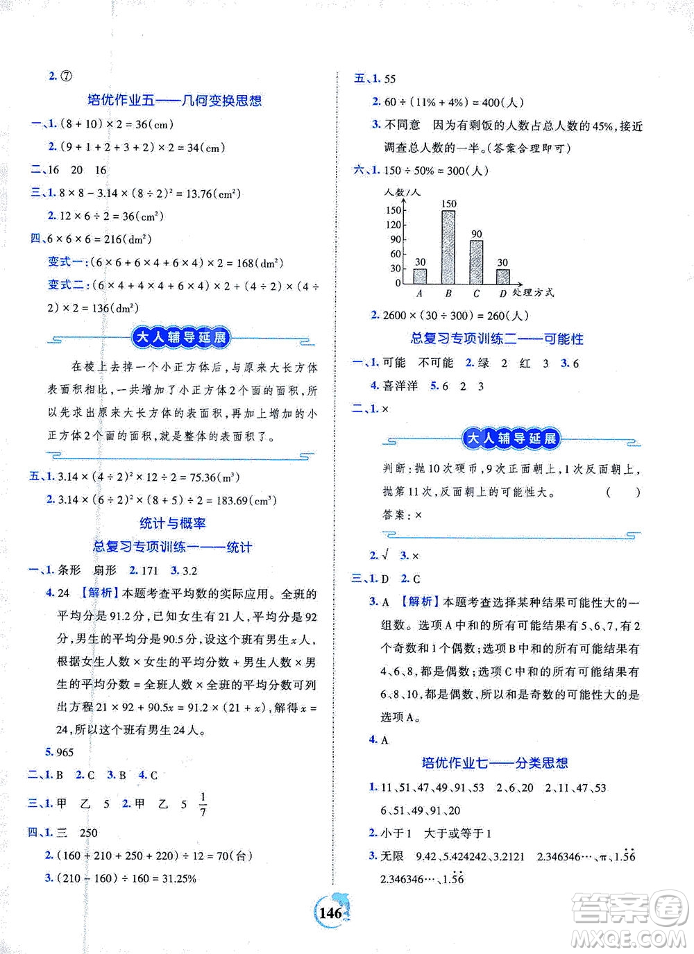 江西人民出版社2021春王朝霞德才兼?zhèn)渥鳂I(yè)創(chuàng)新設計數(shù)學六年級下冊RJ版人教版答案