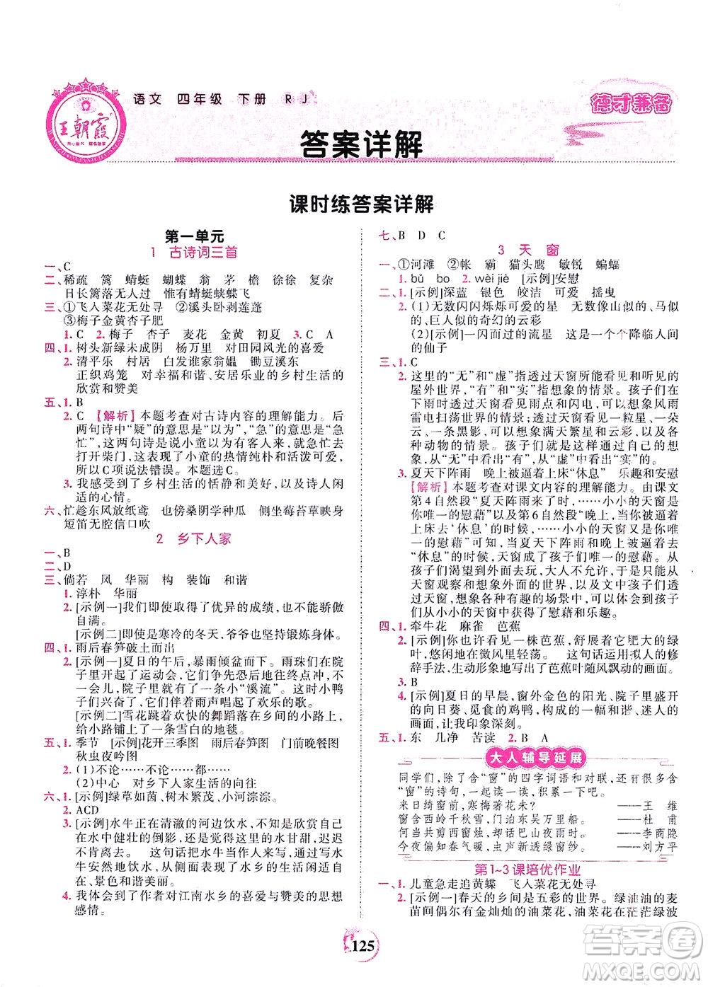 江西人民出版社2021春王朝霞德才兼?zhèn)渥鳂I(yè)創(chuàng)新設(shè)計語文四年級下冊RJ版人教版答案