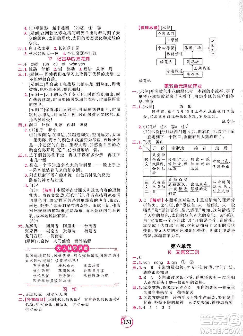 江西人民出版社2021春王朝霞德才兼?zhèn)渥鳂I(yè)創(chuàng)新設(shè)計語文四年級下冊RJ版人教版答案